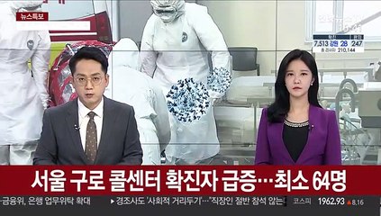 서울 구로 콜센터 확진자 급증…최소 64명
