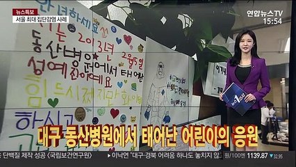 [코로나五감] 대구 동산병원에서 태어난 어린이의 응원 外