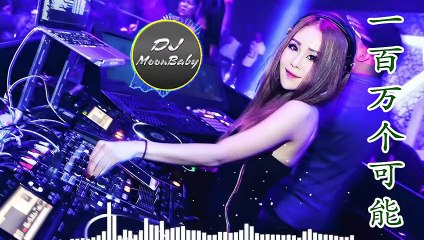 Chinese DJ 2019《一百萬個可能 Remix》高品音質【DJ MoonBaby】