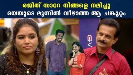 Bigg Boss Malayalam:ദയയക്ക് രജിത്തിനോട് ശരിക്കും പ്രണയമോ ? | FilmiBeat Malayalam