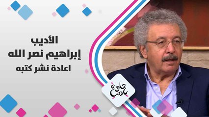 الأديب إبراهيم  نصر الله   يتحدث عن  اعادة نشر كتبه