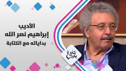 الأديب إبراهيم  نصر الله   يتحدث عن  بداياته مع الكتابة
