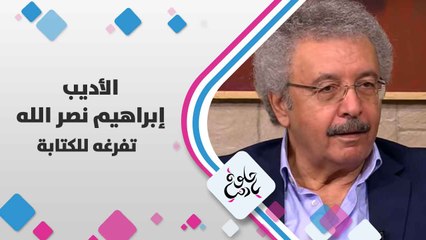الأديب إبراهيم  نصر الله   يتحدث عن  تفرغه  للكتابة