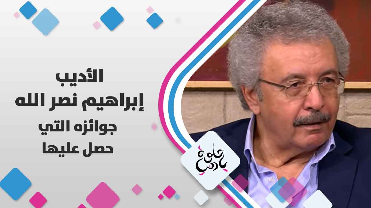 الأديب إبراهيم  نصر الله   يتحدث عن  جوائزه  التي حصل عليها