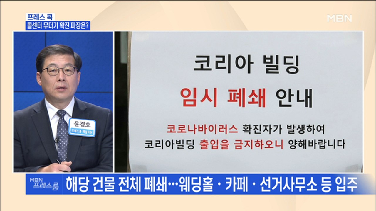 [MBN 프레스룸] 프레스콕 / 콜센터 무더기 확진 파장은?