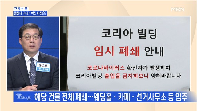 [MBN 프레스룸] 프레스콕 / 콜센터 무더기 확진 파장은?