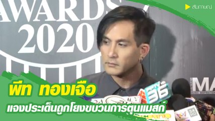 พีท ทองเจือ แจงประเด็นถูกโยงขบวนการตุนแมสก์