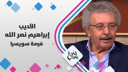 الأديب إبراهيم  نصر الله   يتحدث عن  فرصة  سويسرا