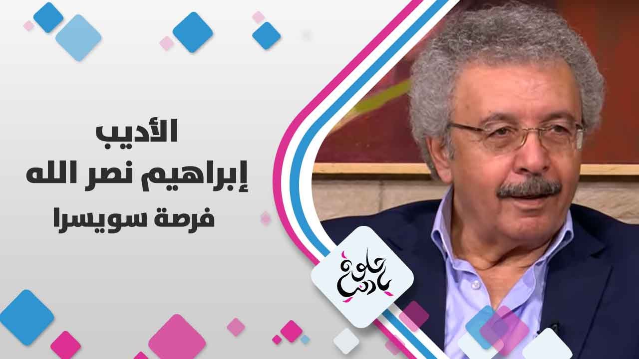 الأديب إبراهيم  نصر الله   يتحدث عن  فرصة  سويسرا