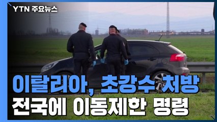 이탈리아, 확진자 1만 명 육박...'전국 이동제한' 초강수 / YTN