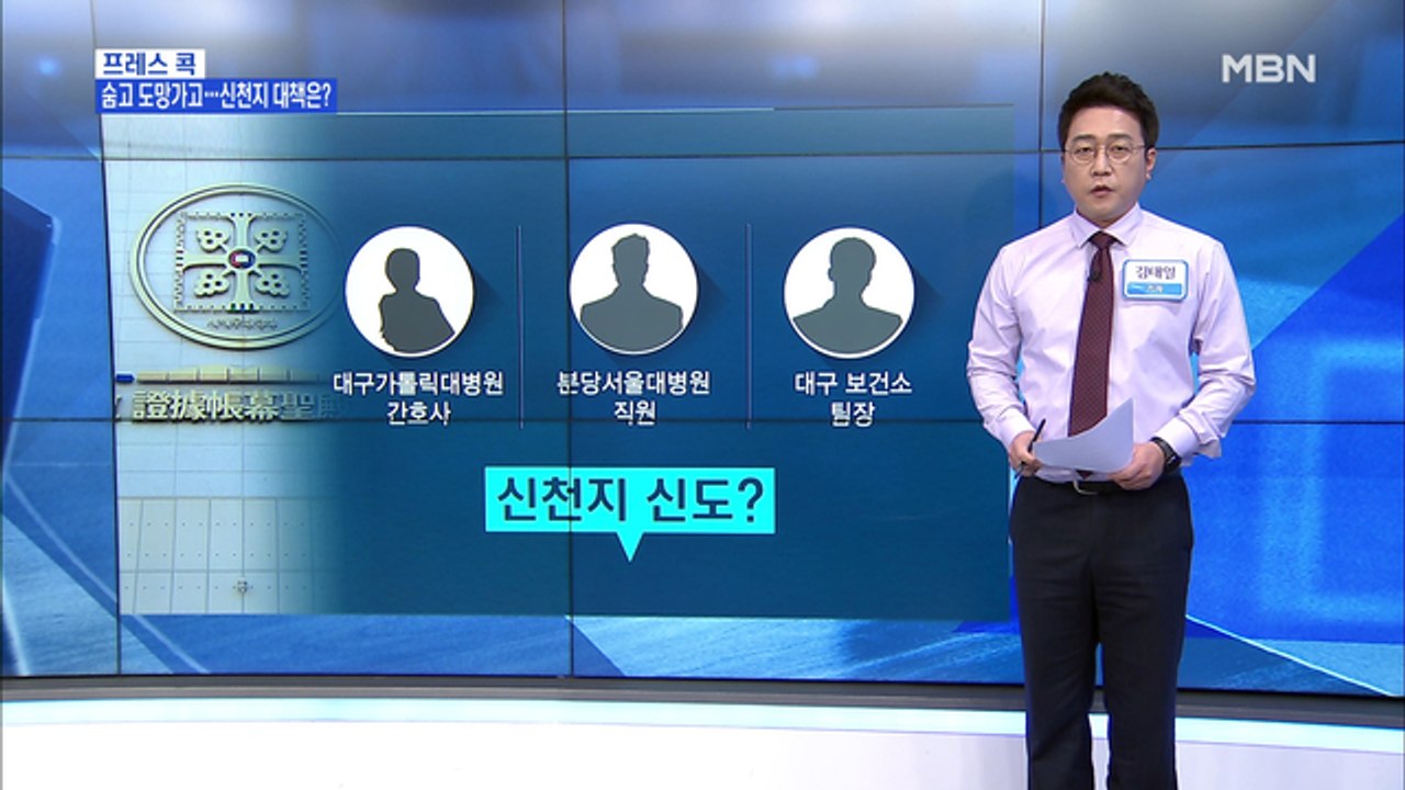[MBN 프레스룸] 김태일의 프레스콕 / 신분 숨긴 신천지 신도 또 확진…이들이 숨는...