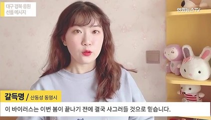 [현장] "대구는 외롭지 않다"…中에서 온 응원 영상