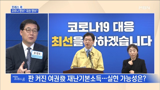 [MBN 프레스룸] 프레스콕 / 코로나 행보? 대권 행보?