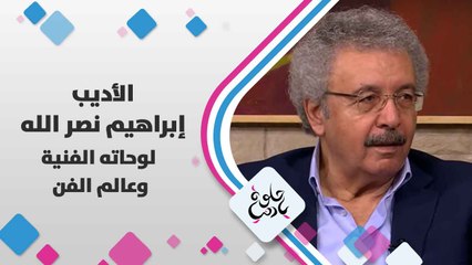 الأديب إبراهيم  نصر الله   يتحدث عن  لوحاته الفنية و عالم الفن