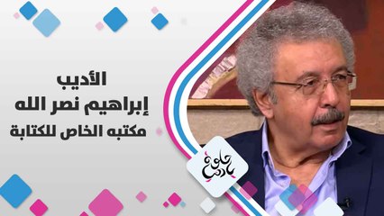 الأديب إبراهيم  نصر الله   يتحدث عن  مكتبه الخاص للكتابة