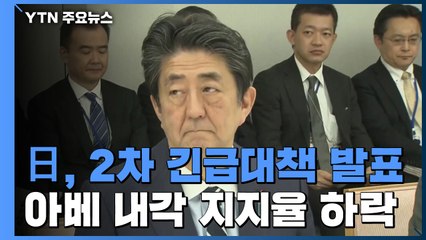 日 정부, 2차 긴급대책 발표...아베 내각 지지율 하락 / YTN