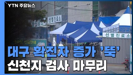 대구 확진자 증가 '뚝'...신천지 검사 마무리 / YTN