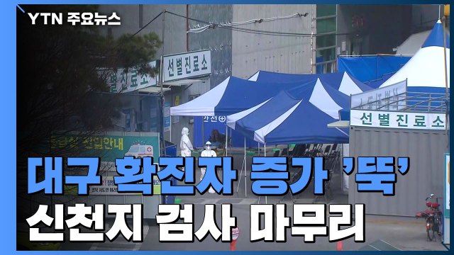 대구 확진자 증가 '뚝'...신천지 검사 마무리 / YTN