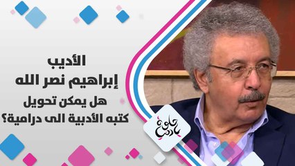 الأديب إبراهيم  نصر الله   يتحدث عن هل يمكن تحويل كتبه الأدبية الى درامية ؟