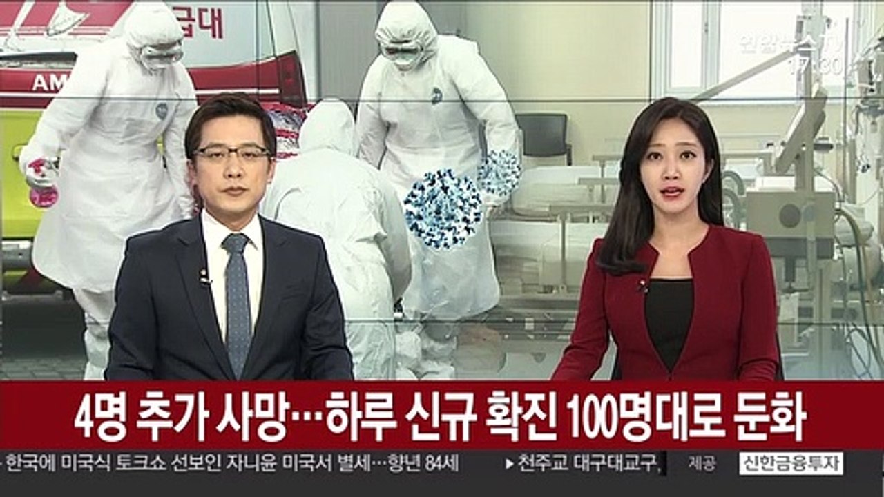 4명 추가 사망…하루 신규 확진 100명대로 둔화