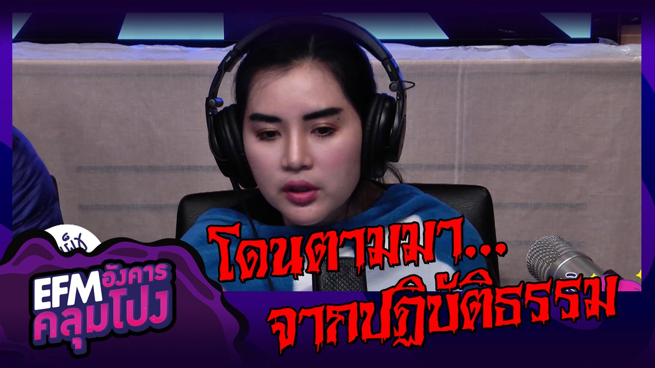 โดนตามมา จากปฏิบัติธรรม!!!
