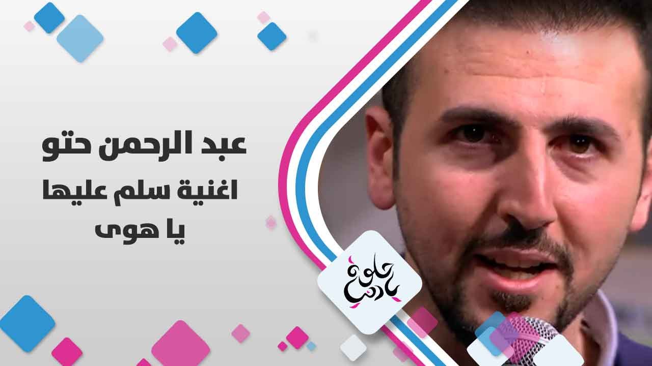 عبد الرحمن حتو يغني سلم عليهم يا هوى