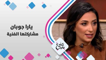 يارا جوبان تتحدث عن مشاركتها الفنية