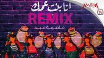 Fatma Eid - Ana Bent Amak REMIX فاطمة عيد أنا بنت عمك ريمكس 2019