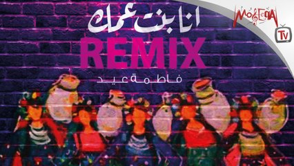 Fatma Eid - Ana Bent Amak REMIX فاطمة عيد أنا بنت عمك ريمكس 2019