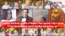 عمرو دياب وحمو بيكا وهيفاء وهبي ومحمد رمضان لو مكانوش بيغنوا كانوا هيشتغلوا إيه !؟