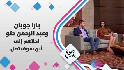يارا جوبان و عبد الرحمن حتو   يتحدثان عن احلاهم إلى أين سوف تصل