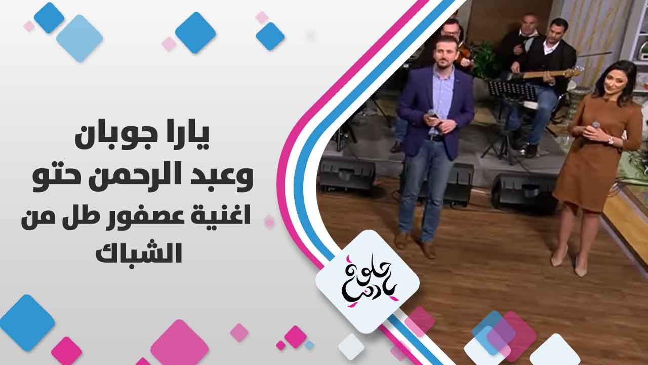 يارا جوبان و عبد الرحمن حتو   يغنيان عصفور طل من الشباك