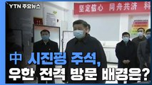 中 시진핑 주석, 우한 전격 방문...붕괴 빌딩 매몰 모자 극적 구조 / YTN