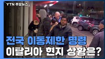 [뉴스큐] 이탈리아 이동제한령 전역으로 확대...현지 상황은? / YTN