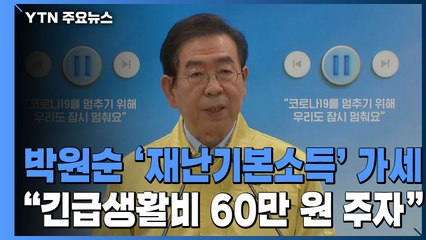 박원순도 '재난기본소득' 가세..."긴급생활비 60만 원 주자" / YTN