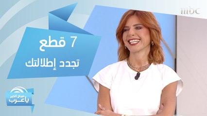 7 قطع رائجة وزهيدة الثمن.. تجدد وتغير إطلالتك كلياً!