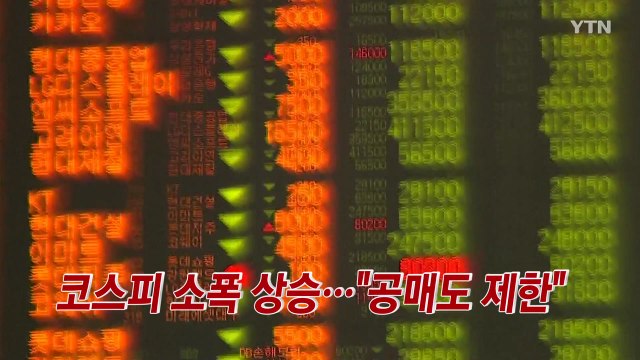 [YTN 실시간뉴스] 코스피 소폭 상승... 내일부터 공매도 제한 / YTN