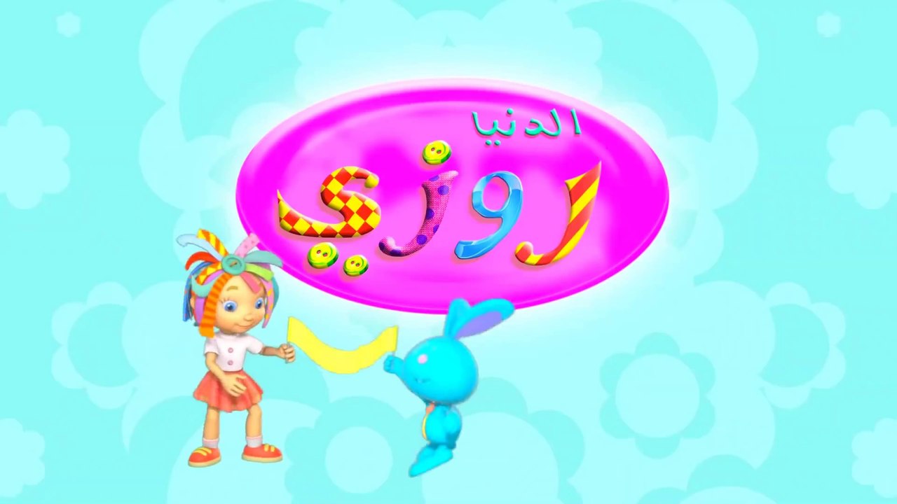 دنيا روزي | حلقات كاملة | براعم | أفضل كارتون للأطفال | Stories for children in Arabic |  Baraem FAFA براعم فافا