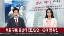 서울 구로 콜센터 집단감염…60여 명확진