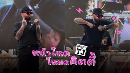 หน้าโหดโหมดคิตตี้ ! ชาวเน็ตแซว ยัวร์บอยทีเจ ร้อง-เต้น แบ๊วเชียว