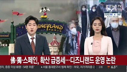 佛·獨·스페인, 확산 급증세…디즈니랜드 계속 운영 논란