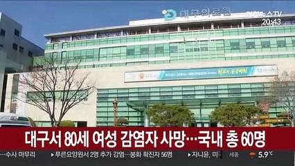 대구서 80세 여성 감염자 사망…국내 총 60명