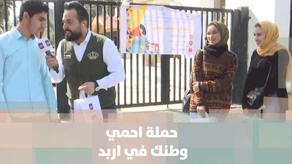 حملة احمي وطنك في اربد