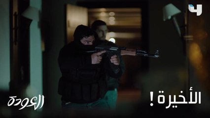 مستعديّن للحلقة الأخيرة من #العودة مثل ما طارق مستعِد يعمل المستحيل ليكون حد نسيم؟ #MBC4