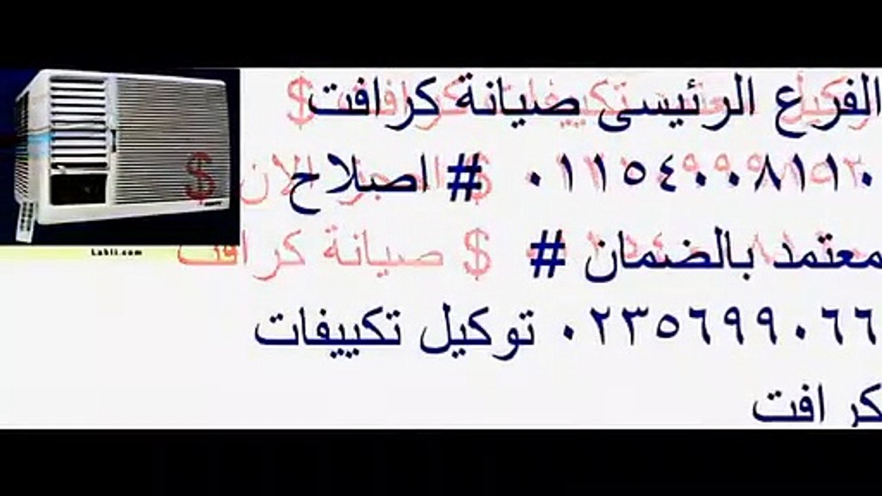 خدمة صيانة تكييفات كرافت المعادى 01220261030 صيانة تكييف كرافت خدمة صيانة عطل تكييف كرافت