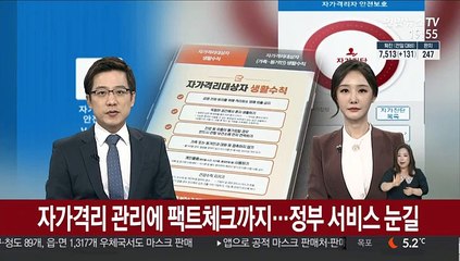 자가격리 관리에 팩트체크까지…정부 서비스 눈길