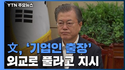 문 대통령, '기업인 출장' 외교로 풀라고 지시..."코로나19 음성 확인서 발급" / YTN