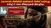 ബ്രഹ്മാണ്ഡ ചിത്രം മരയ്ക്കാര്‍ റിലീസ് മാറ്റി | FIlmiBeat Malayalam