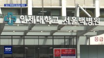 '일산 백병원' 호흡기 환자 1차 양성…응급실 폐쇄