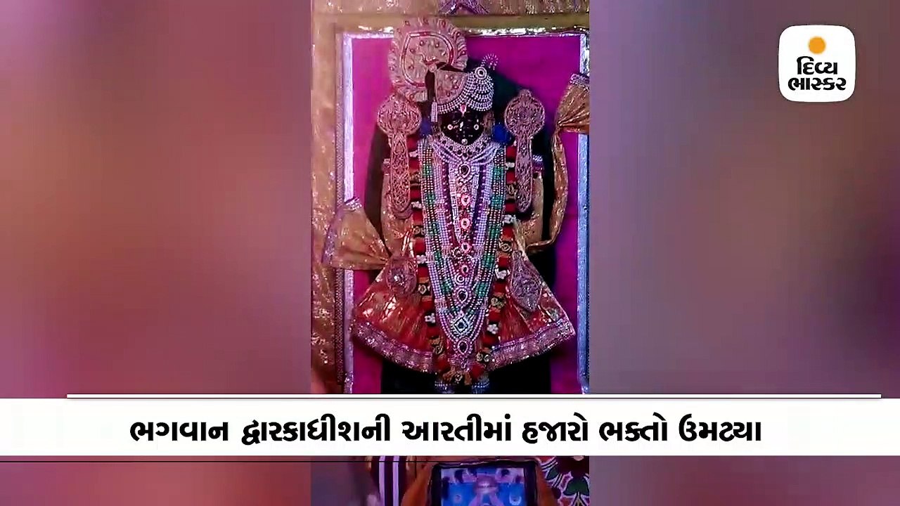દ્વારકામાં ફુલડોલ ઉત્સવની ઉજવણી, ભગવાન દ્વારકાધીશની આરતીમાં હજારો ભક્તો ઉમટ્યા